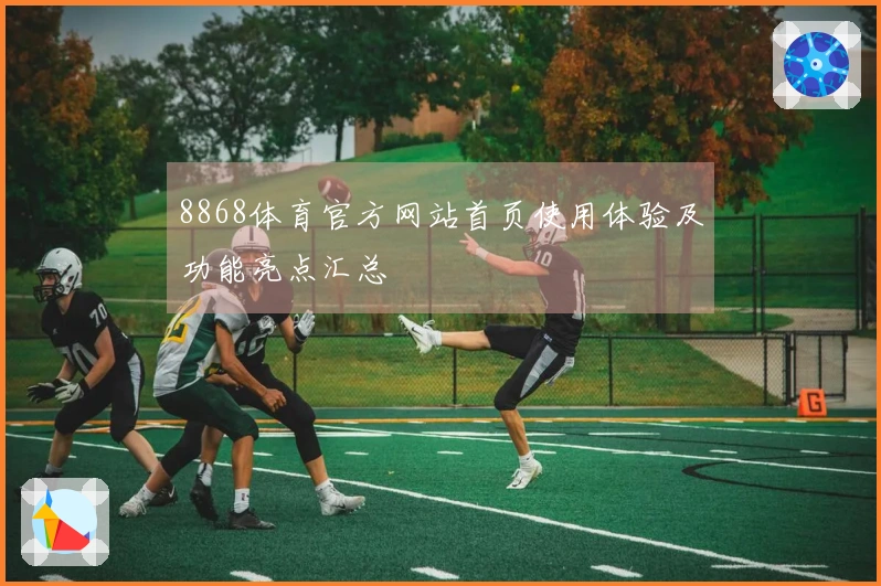 8868体育官方网站首页使用体验及功能亮点汇总