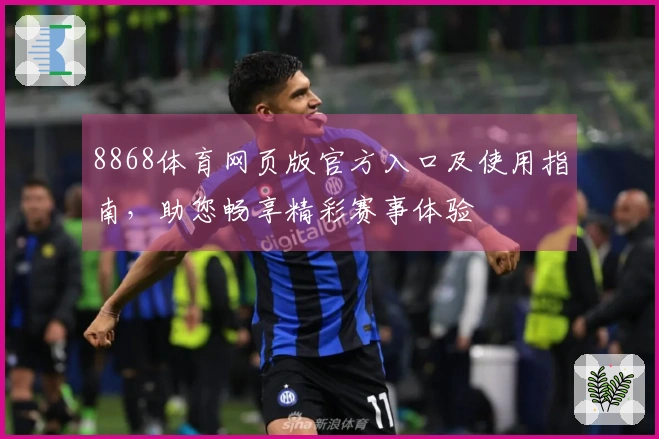 8868体育网页版官方入口及使用指南，助您畅享精彩赛事体验