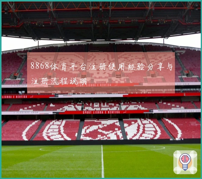 8868体育平台注册使用经验分享与注册流程说明