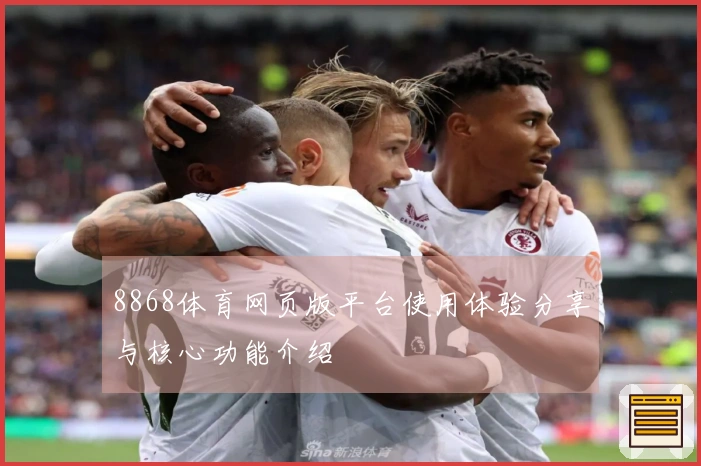 8868体育网页版平台使用体验分享与核心功能介绍