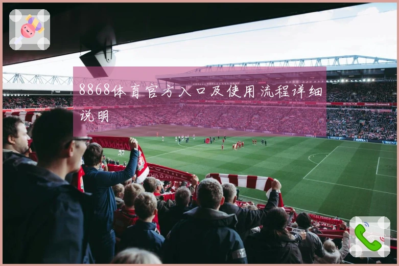 8868体育官方入口及使用流程详细说明