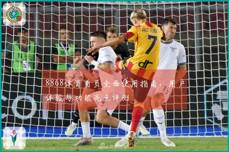 8868体育首页全面使用指南，用户体验与功能亮点评测