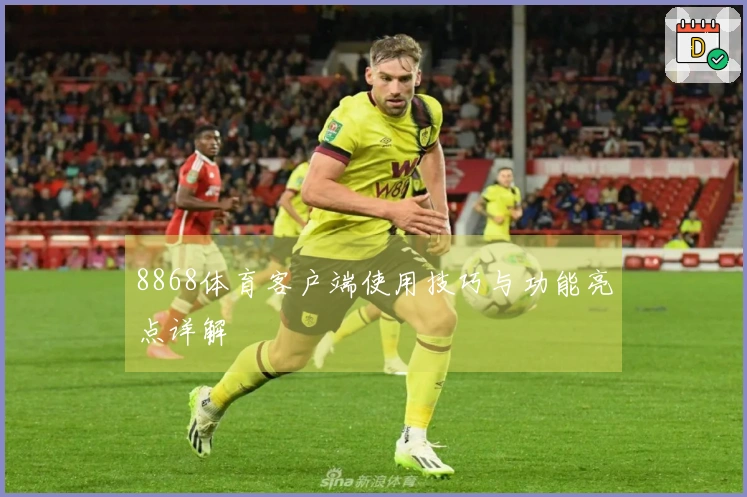 8868体育客户端使用技巧与功能亮点详解