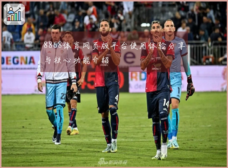 8868体育网页版平台使用体验分享与核心功能介绍
