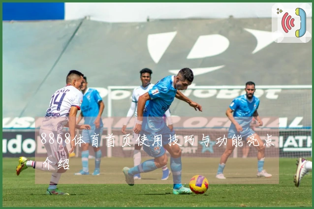 8868体育首页使用技巧与功能亮点介绍
