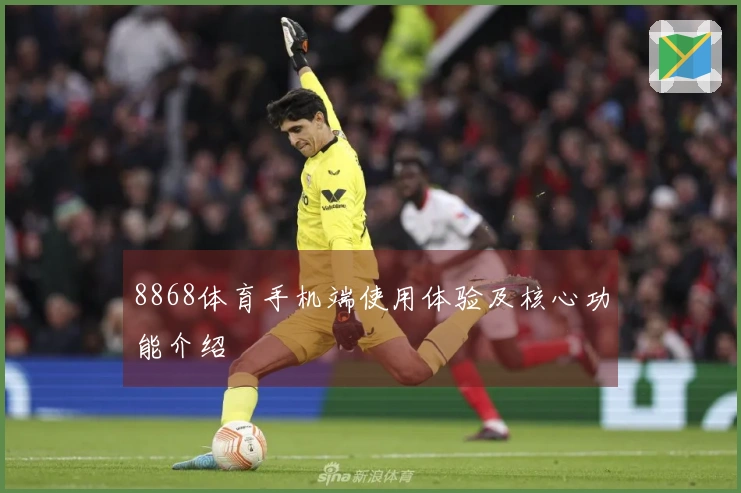 8868体育手机端使用体验及核心功能介绍