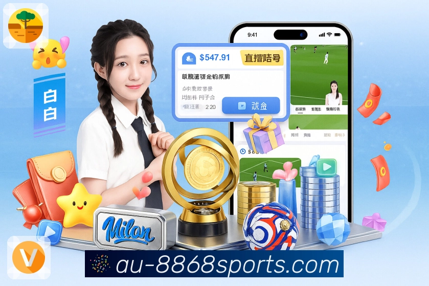 8868体育 精彩赛事