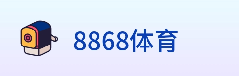 8868体育 logo
